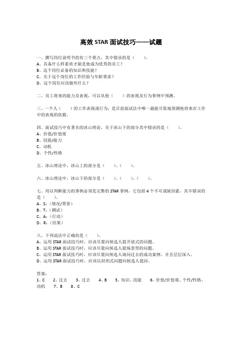 高效STAR面试技巧试题