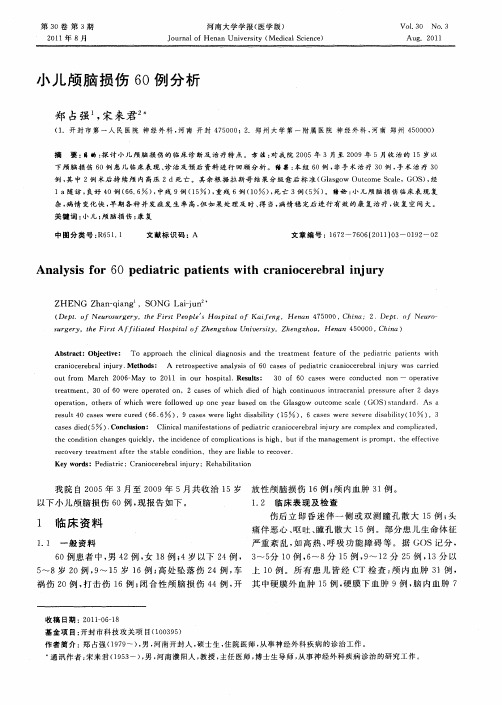 小儿颅脑损伤60例分析