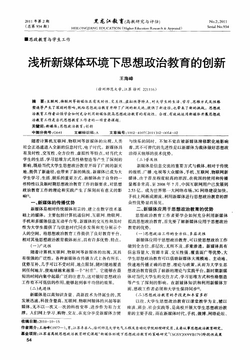 浅析新媒体环境下思想政治教育的创新