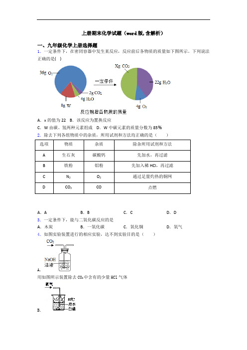 初三化学上册期末化学试题(word版,含解析)