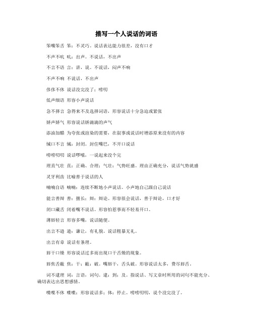 描写一个人说话的词语