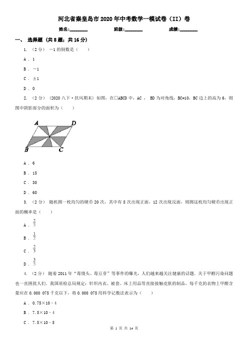 河北省秦皇岛市2020年中考数学一模试卷(II)卷