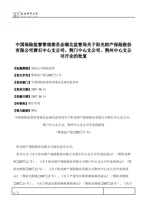中国保险监督管理委员会湖北监管局关于阳光财产保险股份有限公司