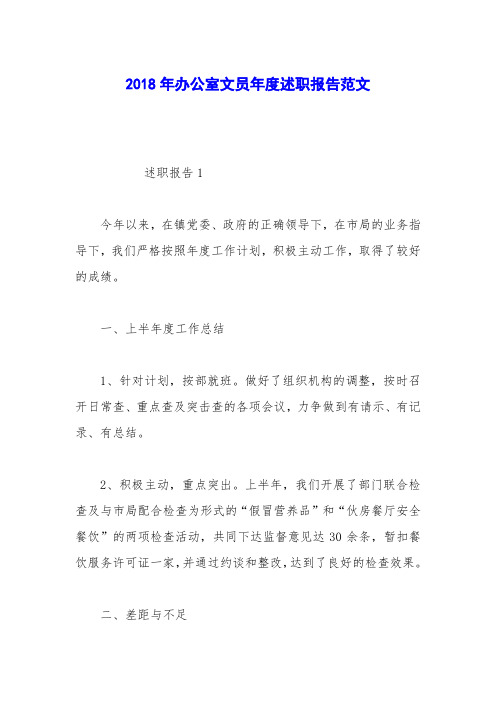 2018年办公室文员年度述职报告范文