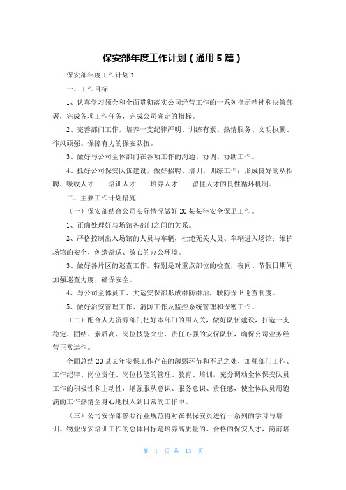 保安部年度工作计划（通用5篇）