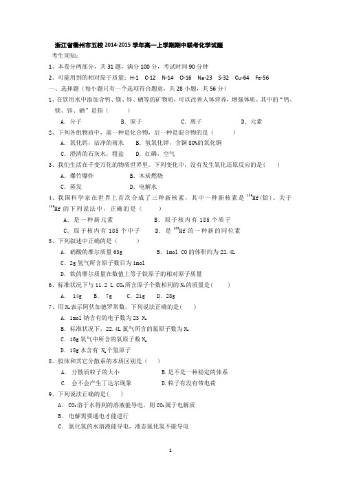浙江省衢州市五校2014-2015学年高一上学期期中联考化学试题 Word版含答案