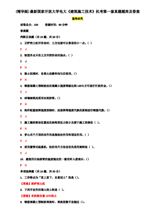 (精华版)最新国家开放大学电大《建筑施工技术》机考第一套真题题库及答案