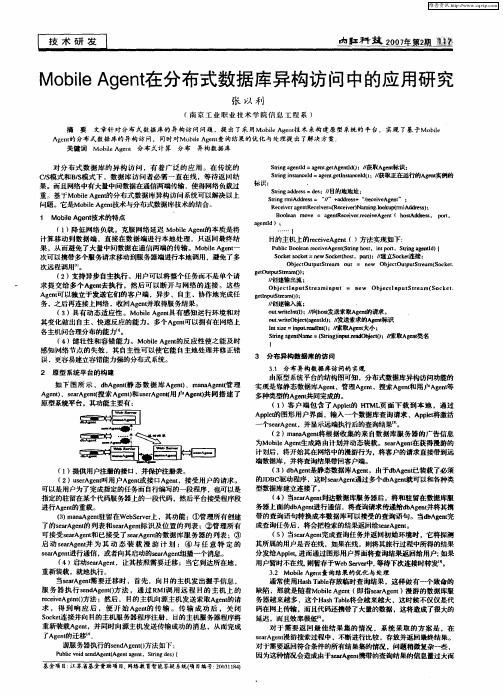 Mobile Agent在分布式数据库异构访问中的应用研究