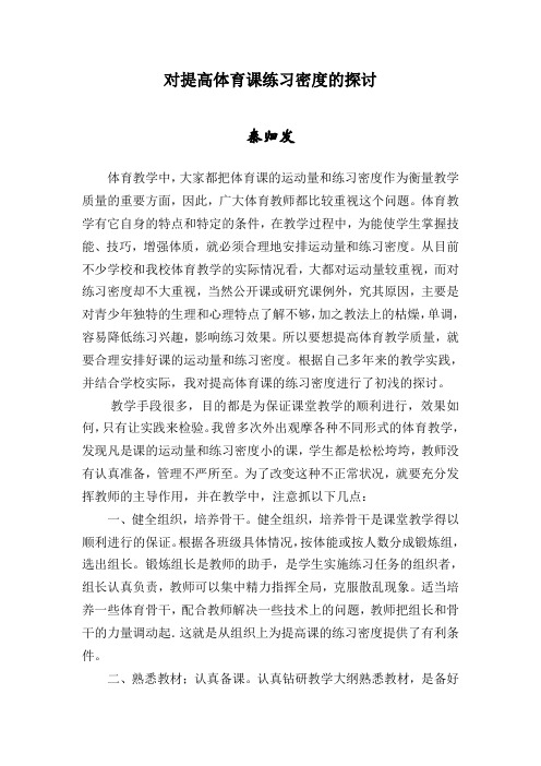 对提高体育课练习密度的探讨