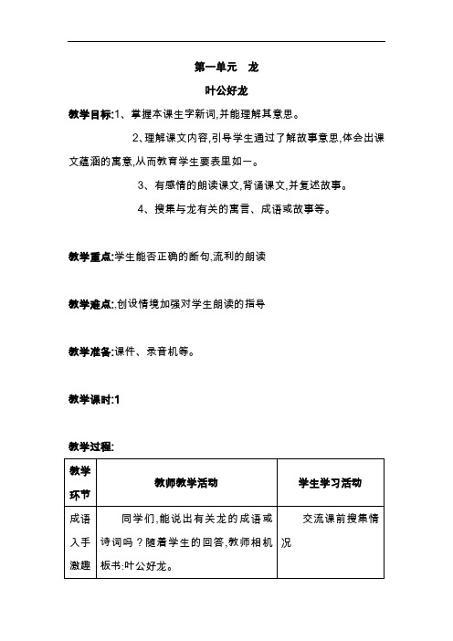 【北师大版】2018学年五年级下册语文精品教案：叶公好龙