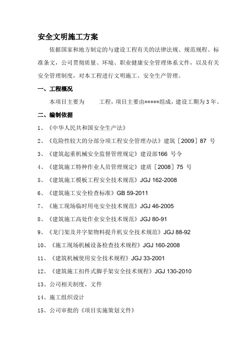 安全文明施工方案(2016)