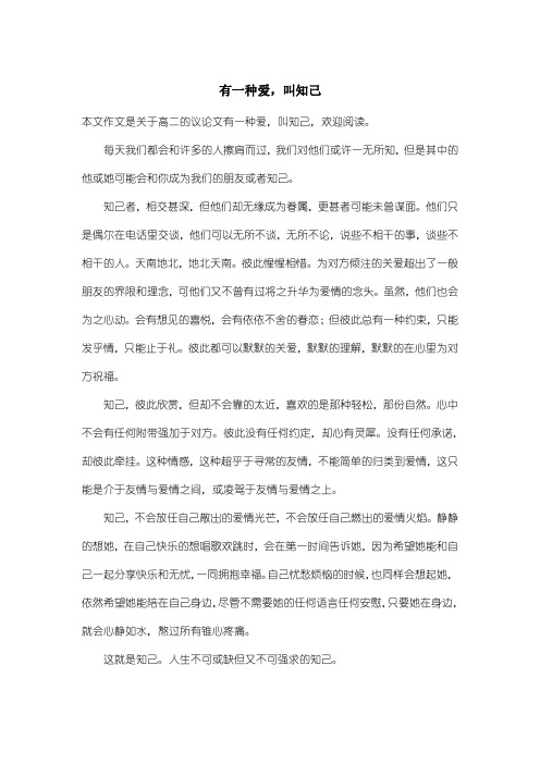 高中高二议论文：有一种爱,叫知己