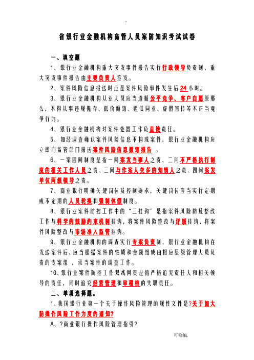 银行业金融机构高管人员案防知识考试答案