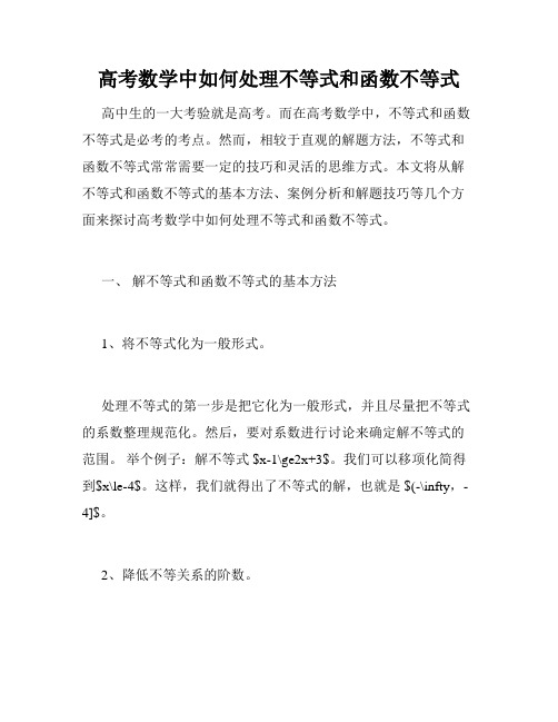 高考数学中如何处理不等式和函数不等式