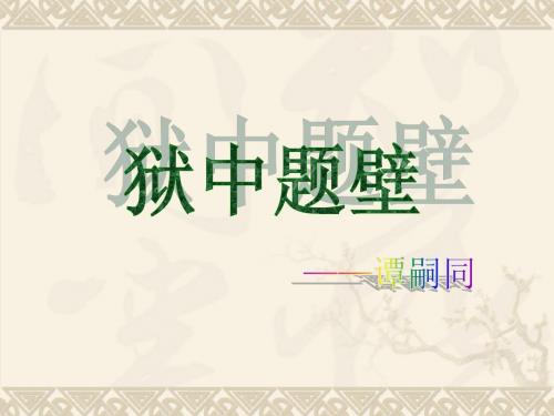狱中题壁
