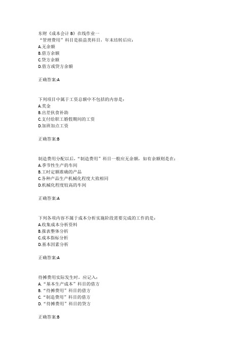 18秋东财《成本会计B》在线作业一二三答案