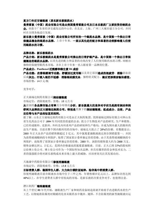 复方门冬泛甘滴眼液(原名新乐敦眼药水)