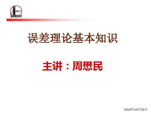 误差理论基础