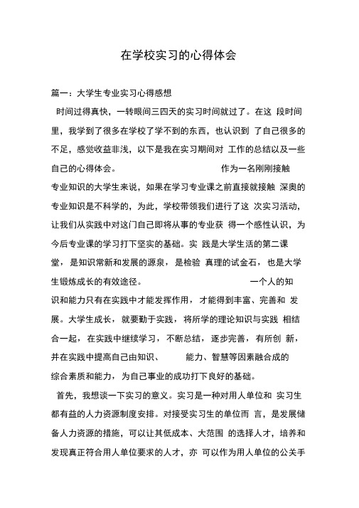 在学校实习的心得体会