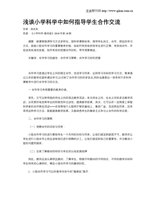 浅谈小学科学中如何指导学生合作交流
