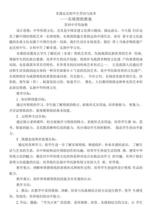 初中劳动与技术海燕版七年级上册 纸艺非遗走近初中生 劳动与技术 东坡剪纸讲课教案)