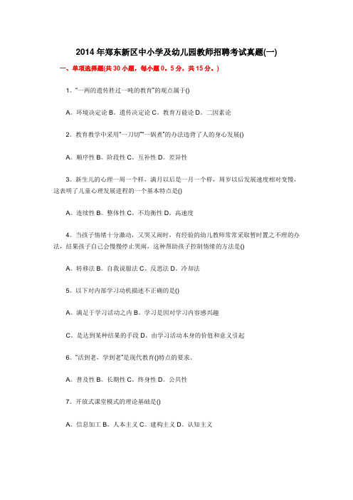 2014年郑东新区中小学及幼儿园教师招聘考试真题(上)