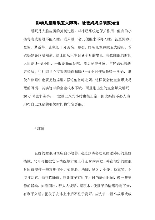 影响儿童睡眠五大障碍,爸爸妈妈必须要知道