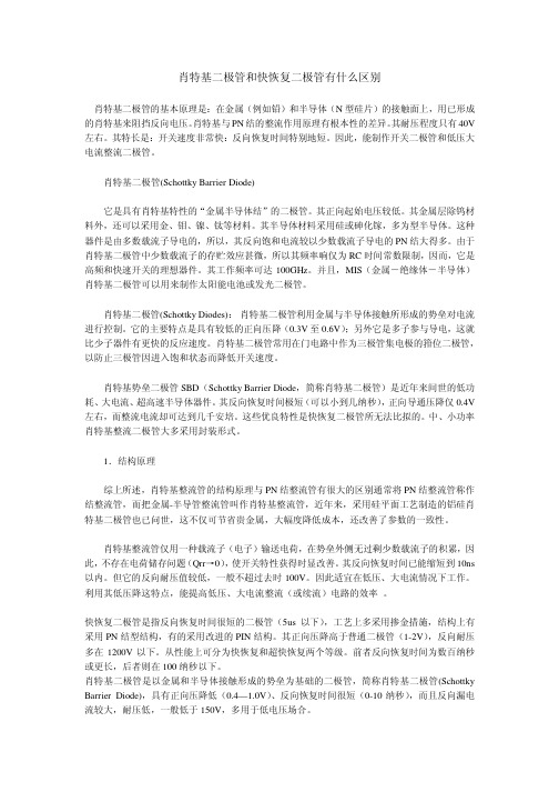 肖特基二极管和快恢复二极管有什么区别
