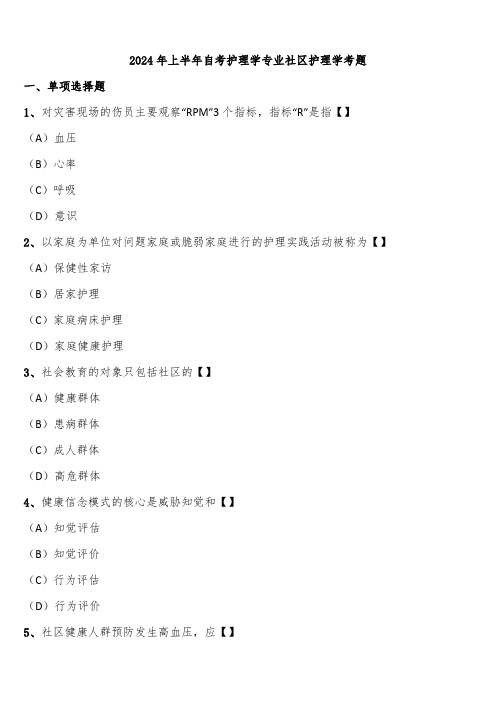 2024年上半年自考护理学专业社区护理学考题含解析