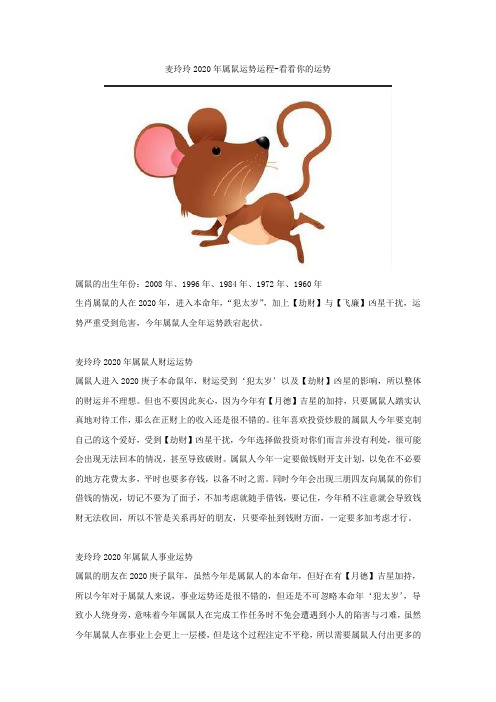 麦玲玲2020年属鼠运势运程-看看你的运势