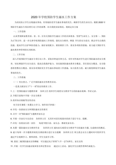 2020学校预防学生溺水专项行动工作方案