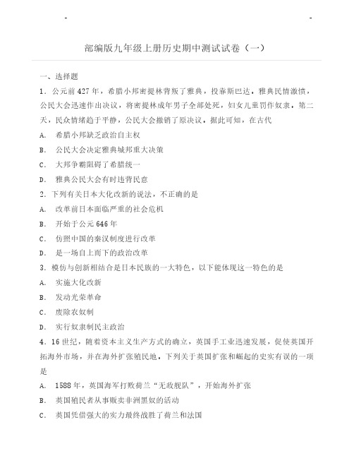 部编版九年级历史上册期中测试试卷(一)(含答案)