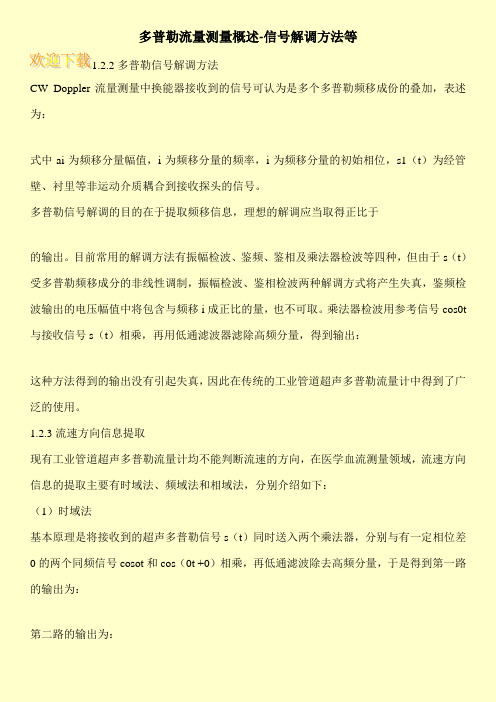 多普勒流量测量概述-信号解调方法等