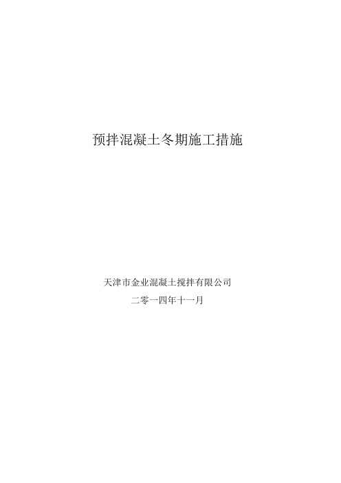 预拌混凝土冬期施工措施2015