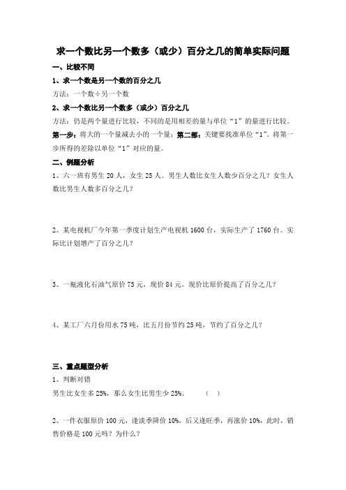 求一个数比另一个数多(或少)百分之几的简单实际问题 (1)