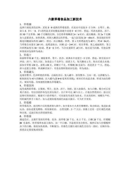 六款草莓食品加工新技术