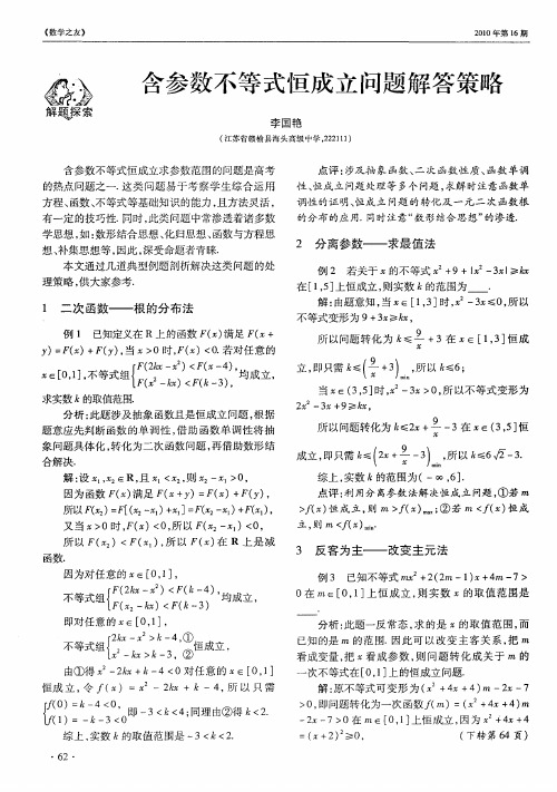 含参数不等式恒成立问题解答策略