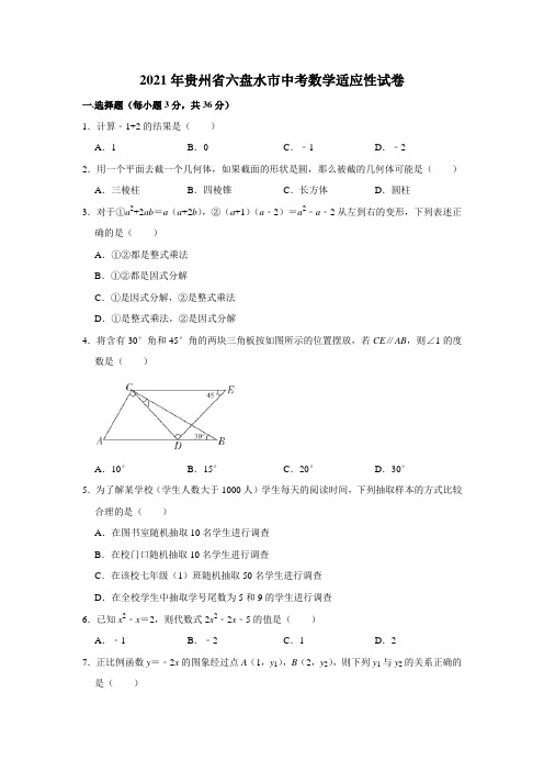 2021年贵州省六盘水市中考数学适应性试卷