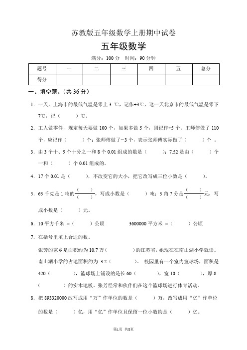 苏教版五年级数学上册期中试卷(含答案)