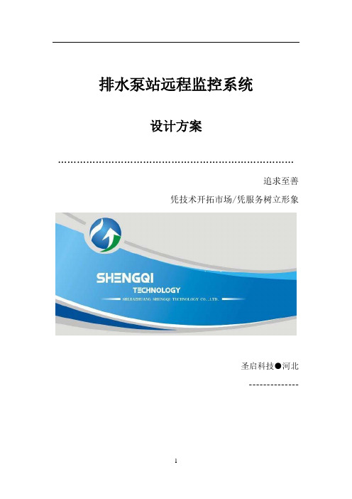 排水泵站自动控制管理系统设计方案