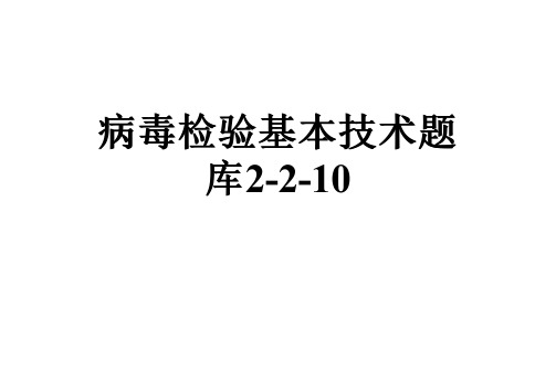 病毒检验基本技术题库2-2-10