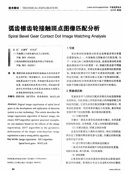 弧齿锥齿轮接触斑点图像匹配分析