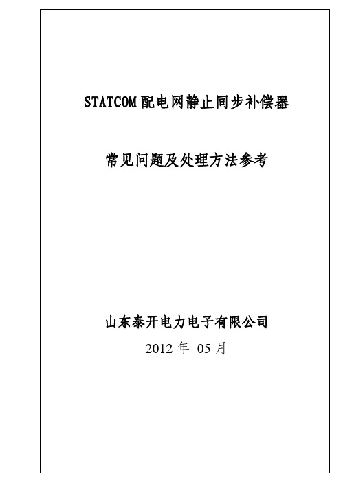 SVG常见故障及处理方法参考改