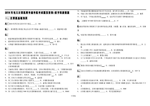 2018年电大计算机网考统考机考试题及答案-按字母新排版