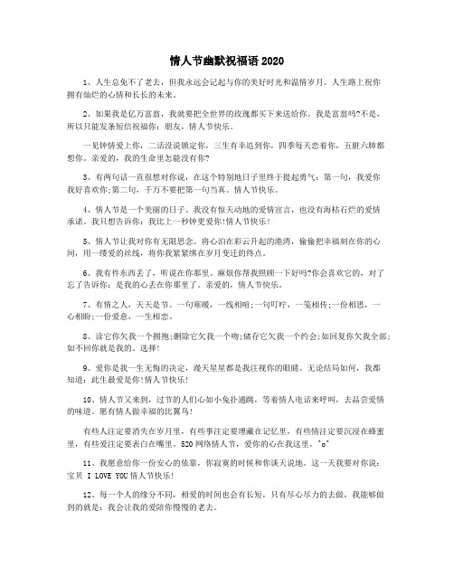 情人节幽默祝福语2020