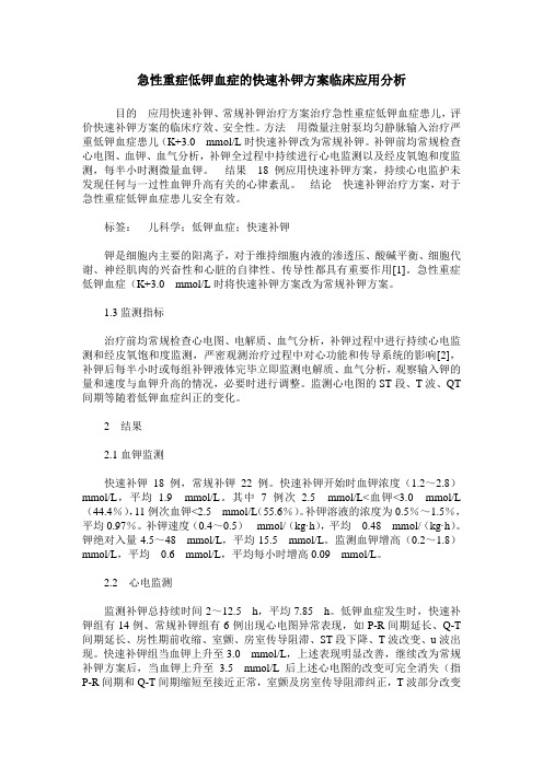 急性重症低钾血症的快速补钾方案临床应用分析