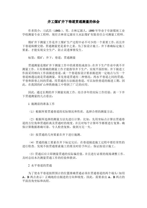井工煤矿井下巷道贯通测量的体会