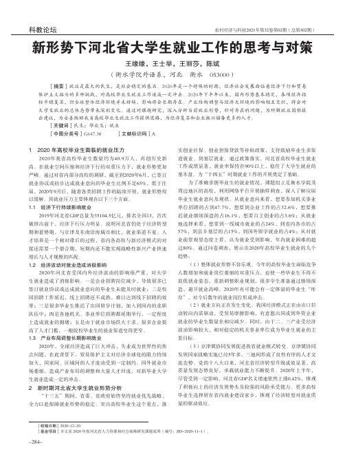 新形势下河北省大学生就业工作的思考与对策