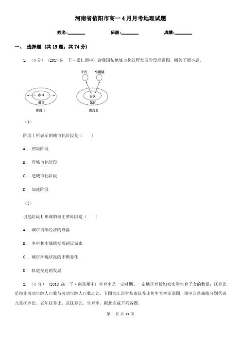 河南省信阳市高一4月月考地理试题