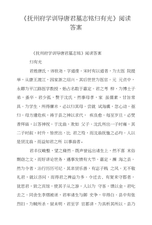 《抚州府学训导唐君墓志铭归有光》阅读答案.doc